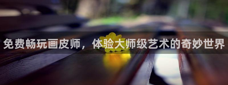 韩漫天堂漫画：免费畅玩画皮师，体验大师级艺术的奇妙世界