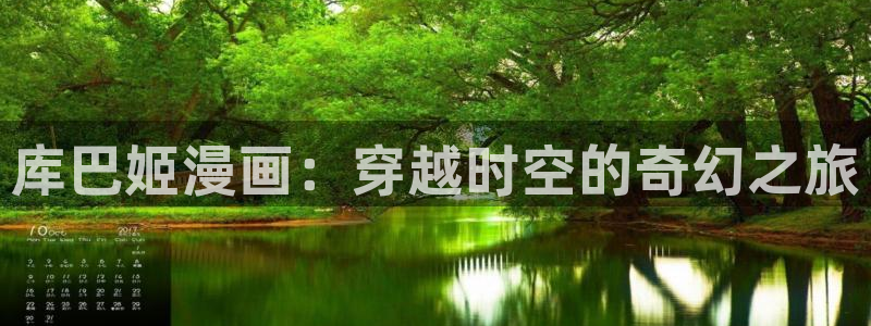 99韩漫网站：库巴姬漫画：穿越时空的奇幻之旅