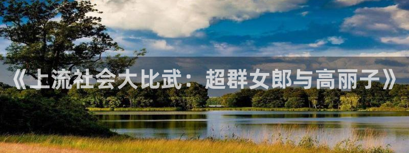 韩漫漫画羞羞：《上流社会大比武：超群女郎与高丽子》