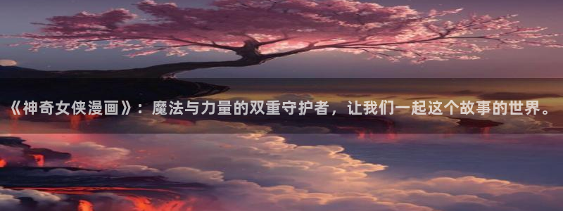 韩国漫画在线阅读入口韩漫网：《神奇女侠漫画》：魔法与力量的双重守护者，让我们一起这个故事的世界。