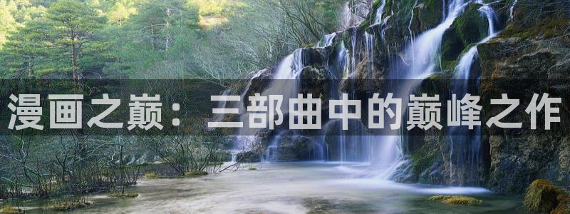 www韩漫：漫画之巅：三部曲中的巅峰之作